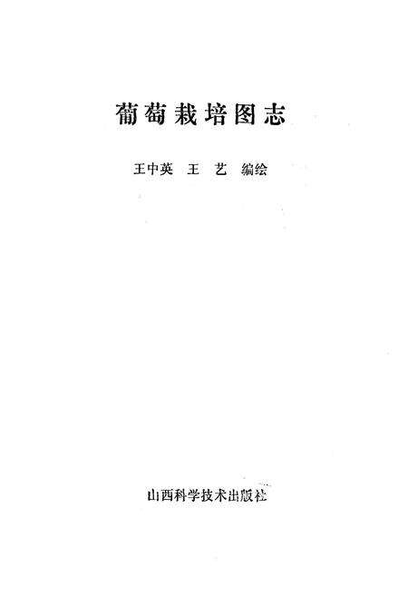 《《葡萄栽培图志》》.pdf电子版_其他志预览图1