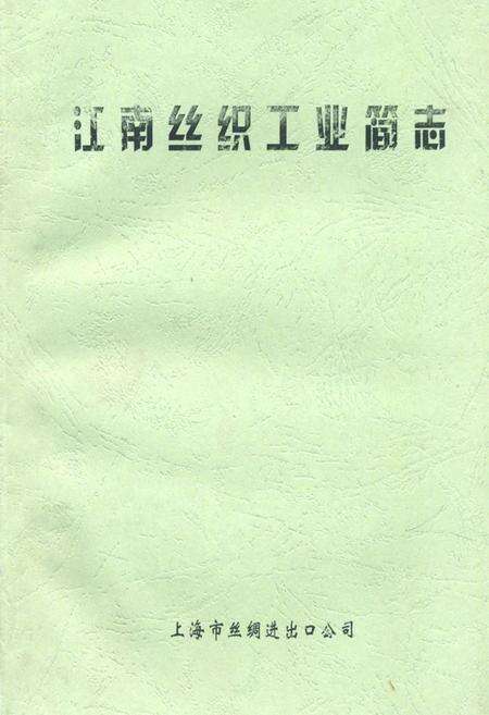 《《江南丝织工业简志》》.pdf电子版_其他志缩略图