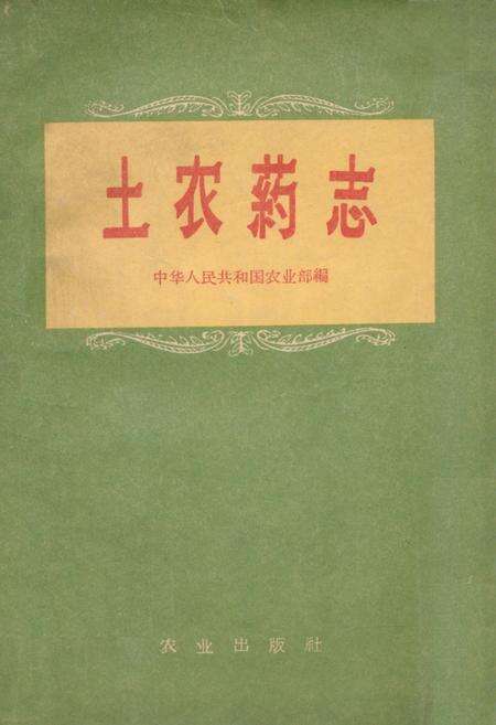 《《土农药志》》.pdf电子版_其他志缩略图