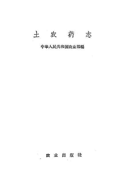 《《土农药志》》.pdf电子版_其他志预览图1