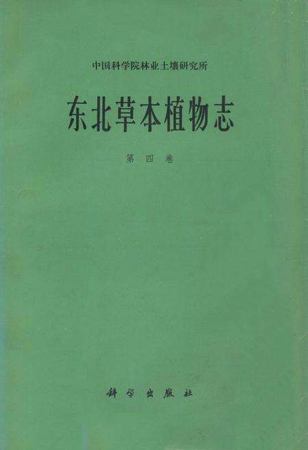《《东北草本植物志(第四卷)》》.pdf电子版_其他志缩略图