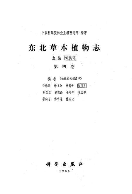 《《东北草本植物志(第四卷)》》.pdf电子版_其他志预览图1