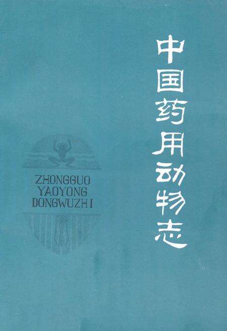 《《中国药用动物志》》.pdf电子版_其他志缩略图