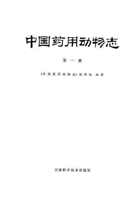 《《中国药用动物志》》.pdf电子版_其他志预览图1