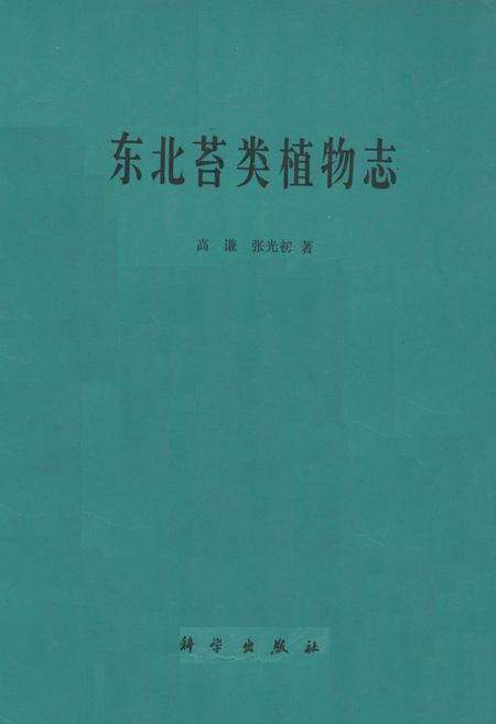 《《东北苔类植物志》》.pdf电子版_其他志缩略图