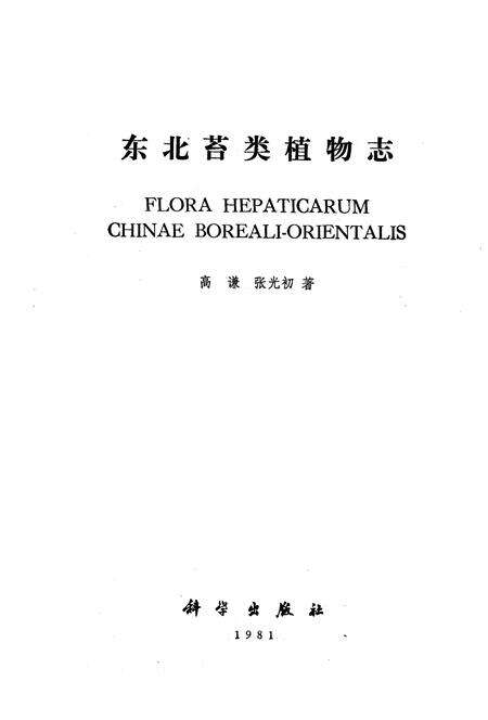 《《东北苔类植物志》》.pdf电子版_其他志预览图1