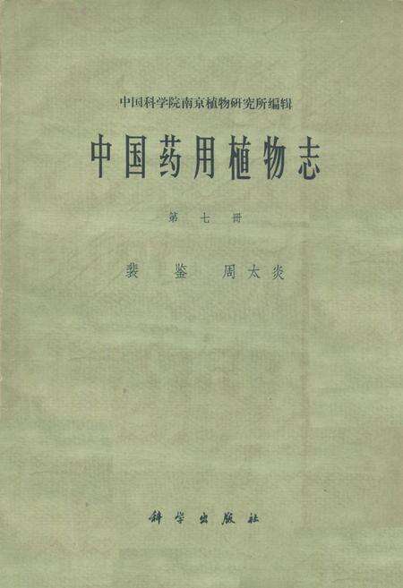 《《中国药用植物志(第七册)》》.pdf电子版_其他志缩略图