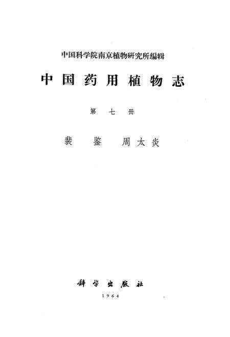 《《中国药用植物志(第七册)》》.pdf电子版_其他志预览图1