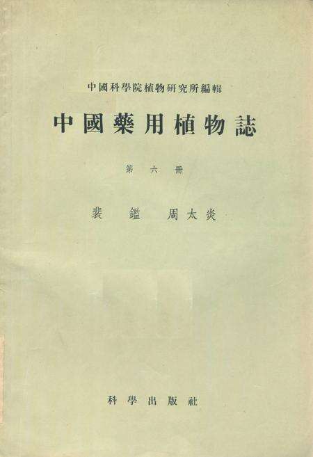 《《中国药用植物志(第六册)》》.pdf电子版_其他志缩略图