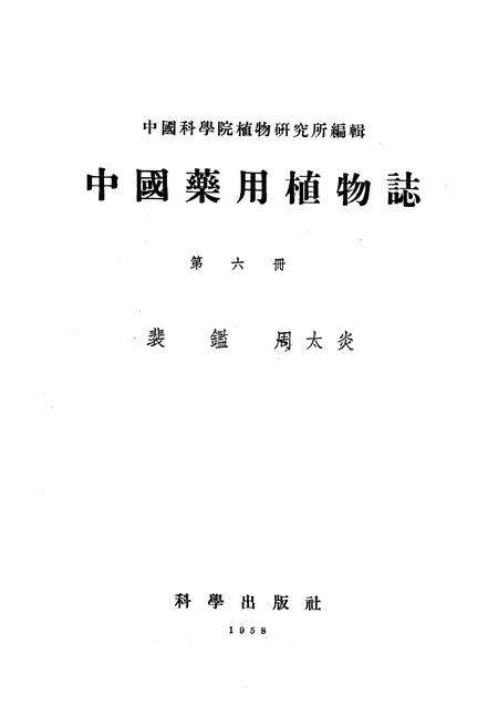 《《中国药用植物志(第六册)》》.pdf电子版_其他志预览图1