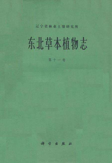 《《东北草本植物志》》.pdf电子版_其他志缩略图