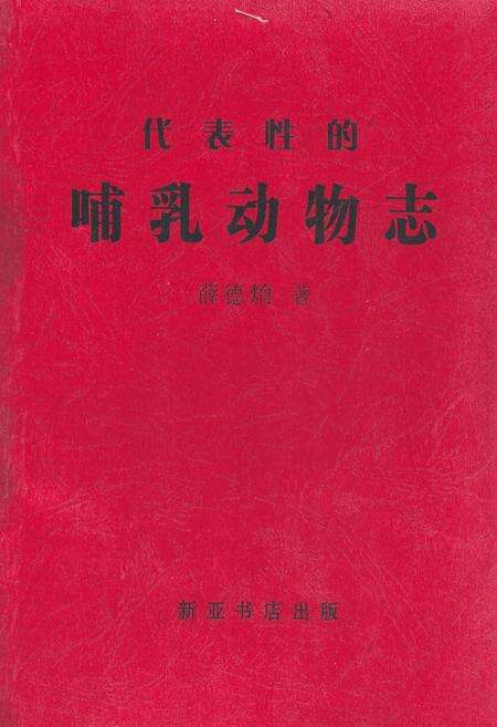 《代表性的哺乳动物志》.pdf电子版_其他志缩略图