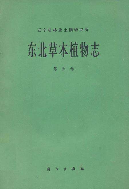 《东北草本植物志(第五卷)》.pdf电子版_其他志缩略图