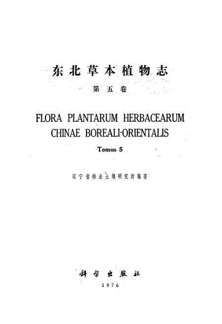 《东北草本植物志(第五卷)》.pdf电子版_其他志预览图1