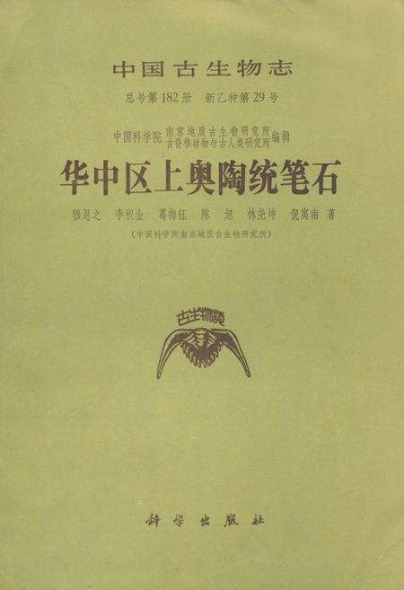 《中国生物志·华中区上奥陶统笔石》.pdf电子版_其他志缩略图