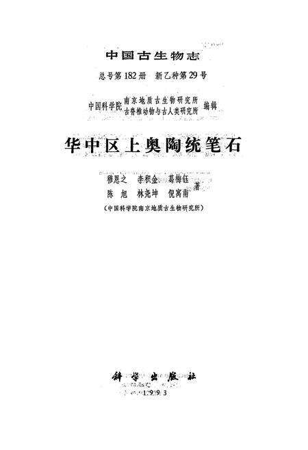 《中国生物志·华中区上奥陶统笔石》.pdf电子版_其他志预览图1