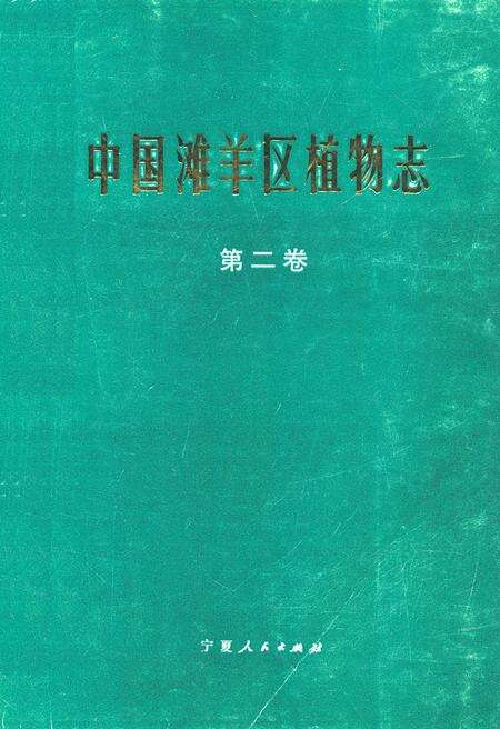 《中国滩羊区植物志(第二卷)》.pdf电子版_其他志缩略图