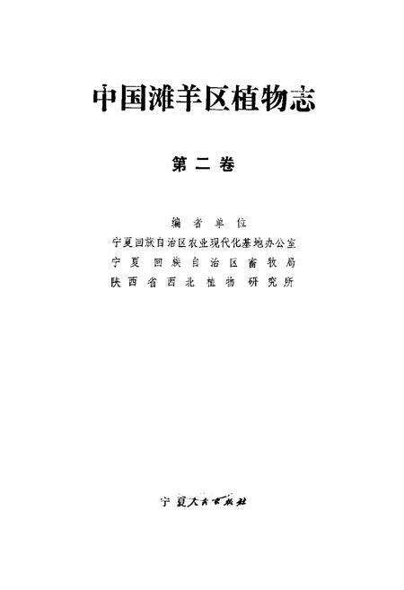 《中国滩羊区植物志(第二卷)》.pdf电子版_其他志预览图1