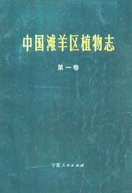 《中国滩羊区植物志(第一卷)》.pdf电子版_其他志缩略图