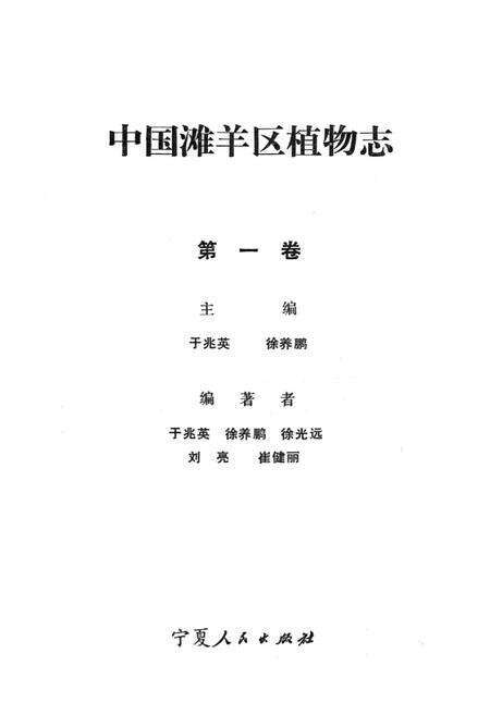 《中国滩羊区植物志(第一卷)》.pdf电子版_其他志预览图1