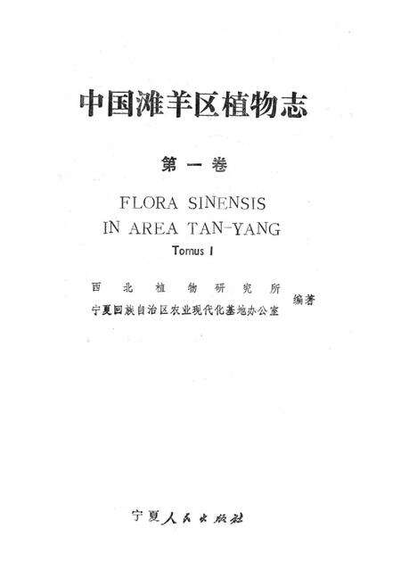 《中国滩羊区植物志(第一卷)》.pdf电子版_其他志预览图2