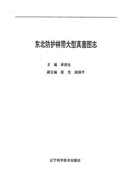 《东北防护林带大型真菌图志》.pdf电子版_其他志预览图1