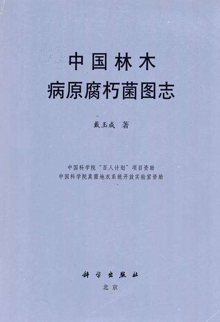 《中国林木病原腐朽菌图志》.pdf电子版_其他志缩略图