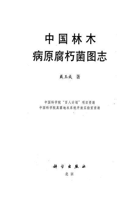 《中国林木病原腐朽菌图志》.pdf电子版_其他志预览图1