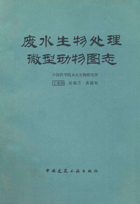 《废水生物处理微型动物图志》.pdf电子版_其他志缩略图