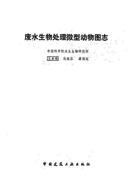 《废水生物处理微型动物图志》.pdf电子版_其他志预览图1
