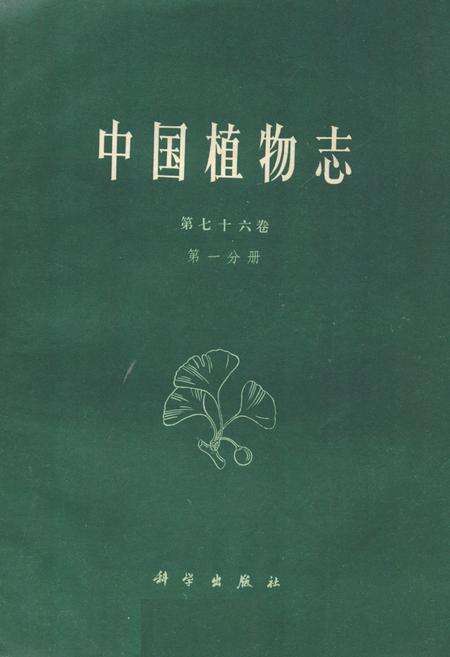 《中国植物志(第七十六卷)(第一分册)》.pdf电子版_其他志缩略图