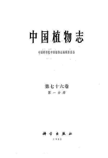 《中国植物志(第七十六卷)(第一分册)》.pdf电子版_其他志预览图1