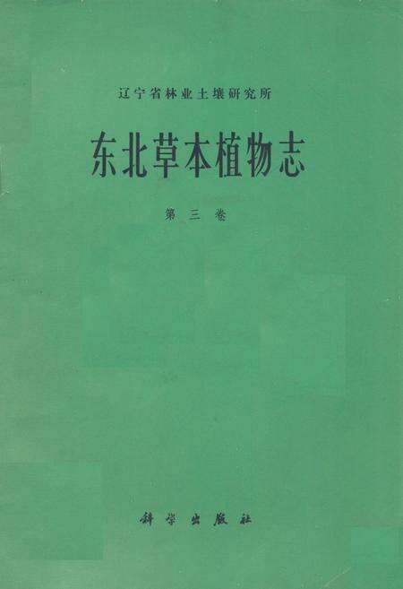 《东北草本植物志(第三卷)》.pdf电子版_其他志缩略图