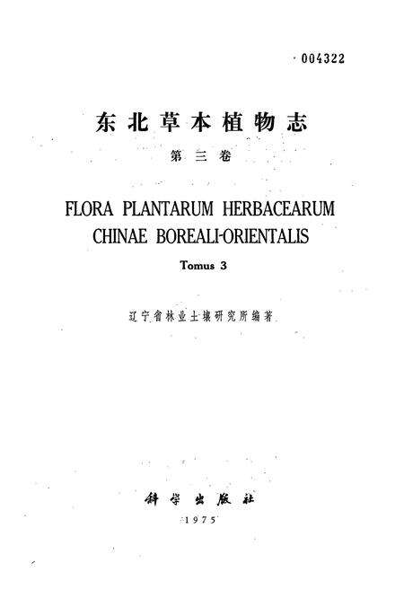 《东北草本植物志(第三卷)》.pdf电子版_其他志预览图1
