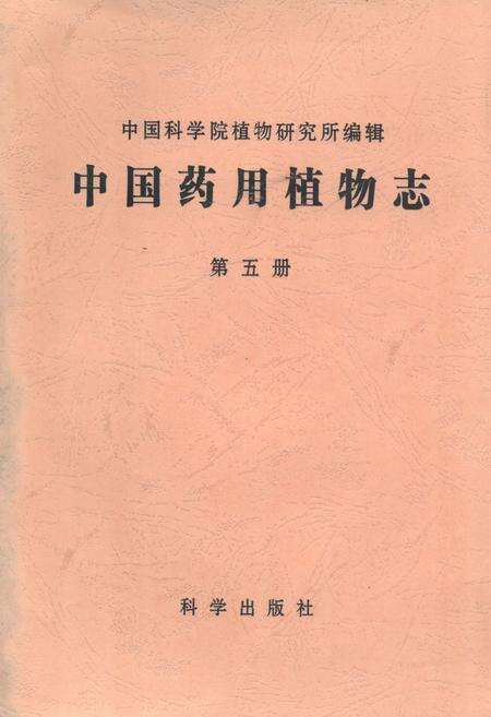 《中国药用植物志(第五册)》.pdf电子版_其他志缩略图
