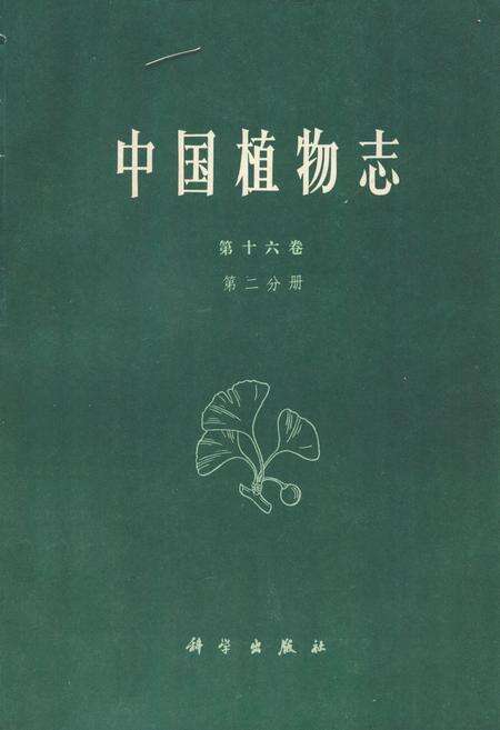 《中国植物志(第十六卷)第二分册》.pdf电子版_其他志缩略图