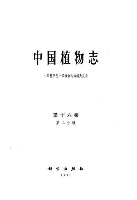 《中国植物志(第十六卷)第二分册》.pdf电子版_其他志预览图1