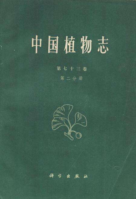《中国植物志(第七十三卷)第二分册》.pdf电子版_其他志缩略图