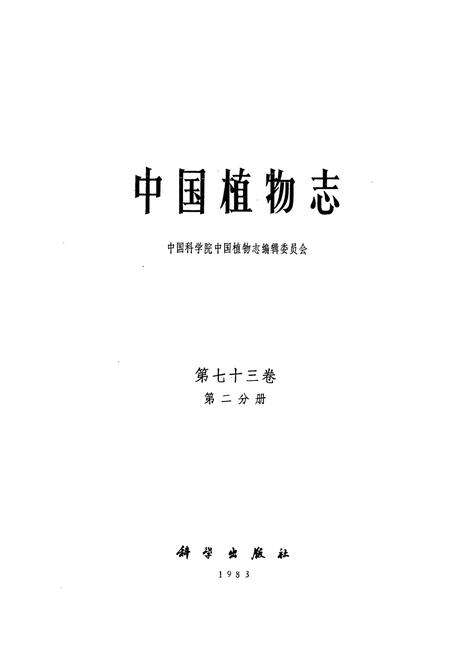 《中国植物志(第七十三卷)第二分册》.pdf电子版_其他志预览图1