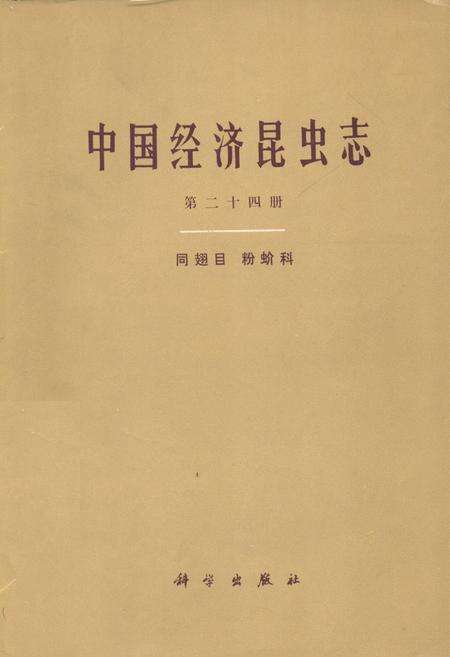 《中国经济昆虫志(第二十四册)》.pdf电子版_其他志缩略图