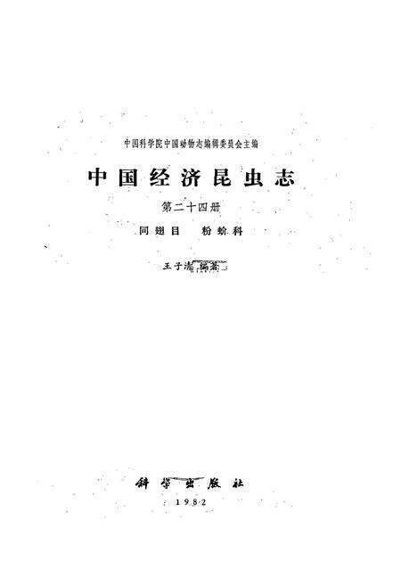 《中国经济昆虫志(第二十四册)》.pdf电子版_其他志预览图1