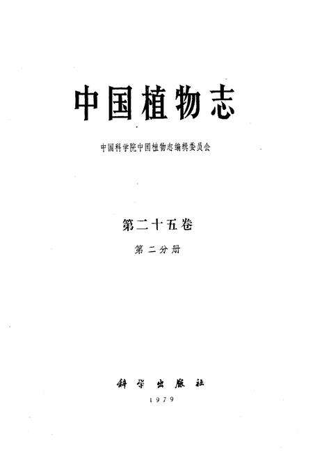 《中国植物志第二十五卷第二分册》.pdf电子版_其他志预览图1
