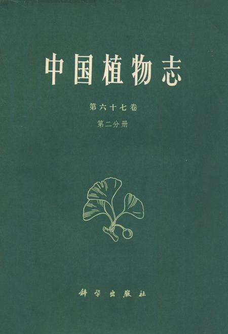 《中国植物志第六十七卷第二分册》.pdf电子版_其他志缩略图