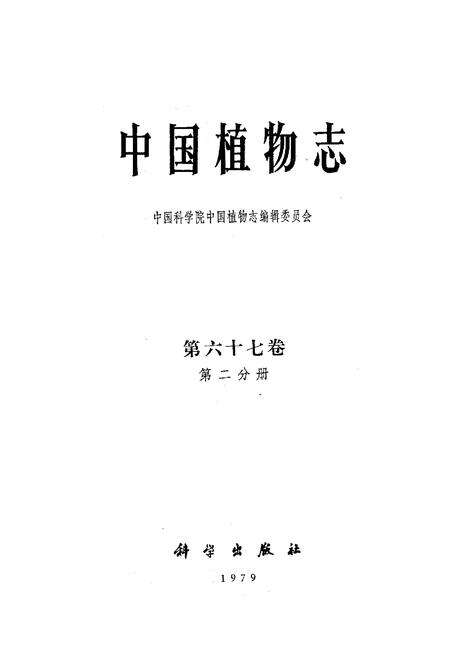 《中国植物志第六十七卷第二分册》.pdf电子版_其他志预览图1