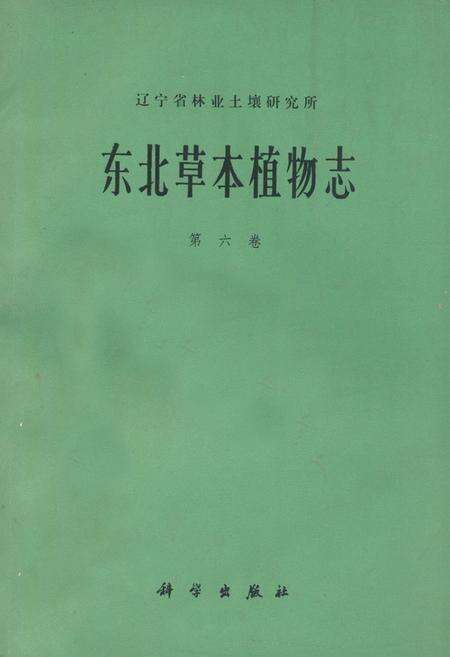 《东北草本植物志(第六卷)》.pdf电子版_其他志缩略图