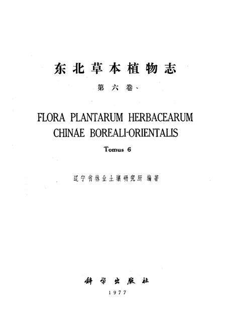 《东北草本植物志(第六卷)》.pdf电子版_其他志预览图1