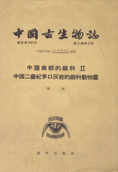 《中国古生物志·中国南部的蜓科Ⅱ中国二叠纪茅口灰岩的蜓科动物羣》.pdf电子版_其他志缩略图