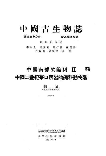 《中国古生物志·中国南部的蜓科Ⅱ中国二叠纪茅口灰岩的蜓科动物羣》.pdf电子版_其他志预览图1