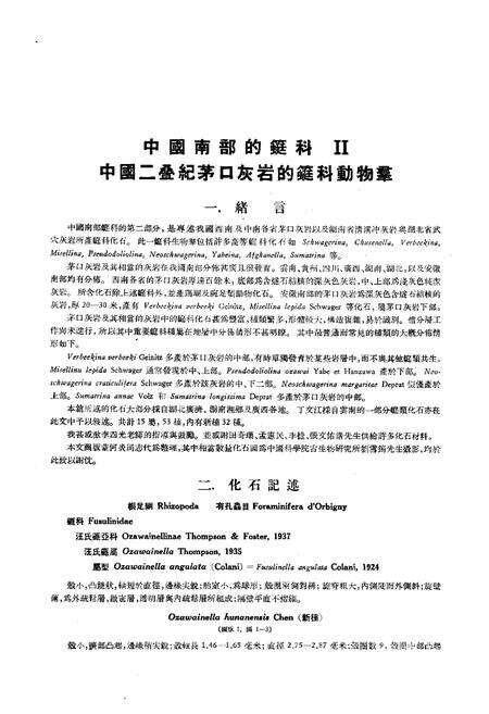 《中国古生物志·中国南部的蜓科Ⅱ中国二叠纪茅口灰岩的蜓科动物羣》.pdf电子版_其他志预览图5