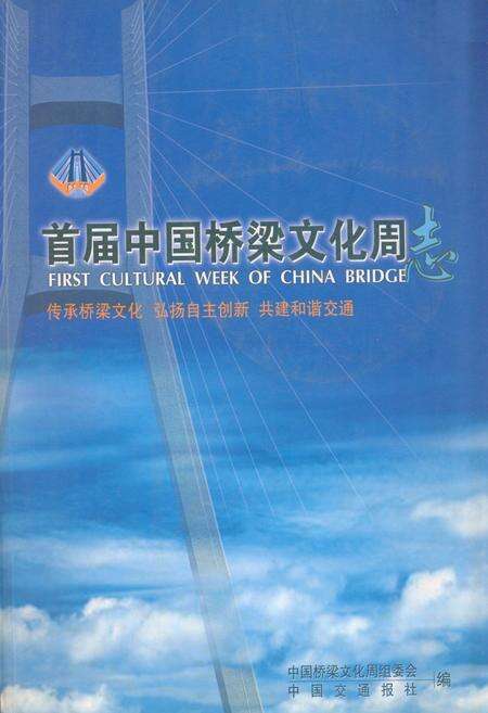 《首届中国桥梁文化周志》.pdf电子版_其他志缩略图